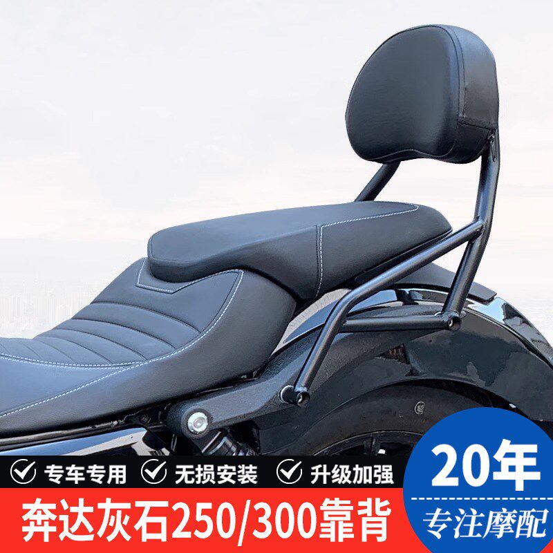 适用奔达灰石250 300摩托车一体后靠背后座腰靠尾箱支架改装配件