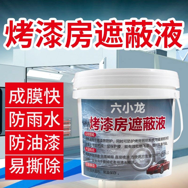 六小龙烤漆房遮蔽液喷涂水性液体保护膜汽车工业厂房实验室可剥离