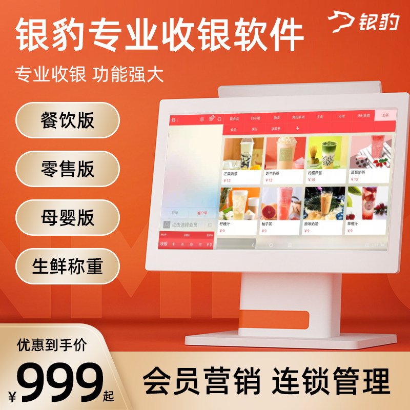 银豹收银系统餐饮奶茶母婴服装超市便利店麻辣烫水果生鲜称重单双