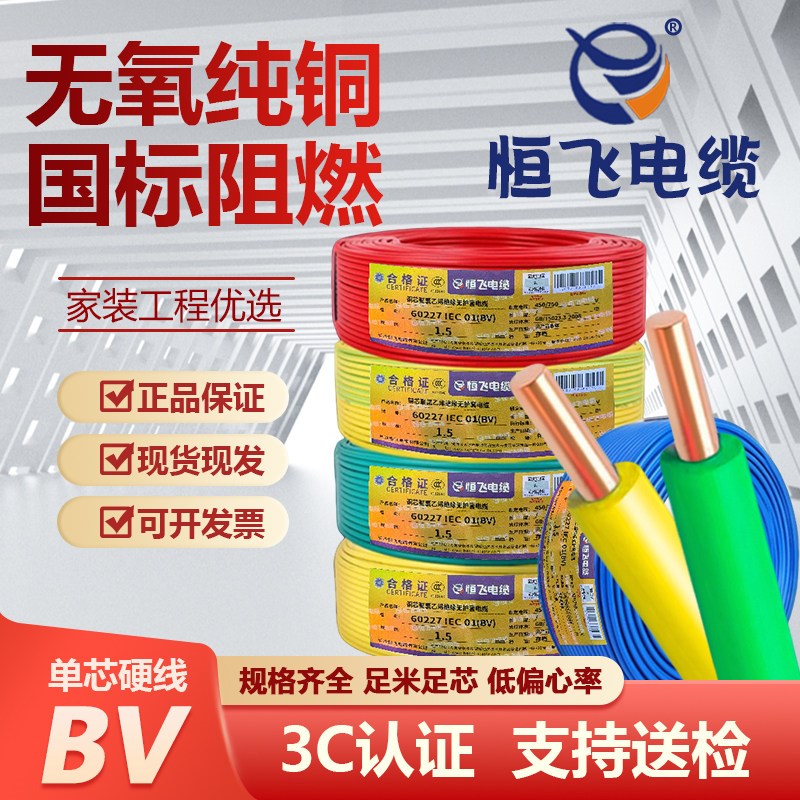 恒飞电线电缆ZC-BV国标阻燃家用1/1.5/2.5/4/6 平方纯铜单芯硬线