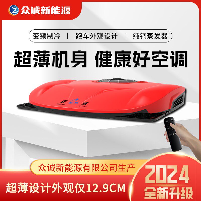 众诚驻车空调24v制冷电动式顶置卡车汽车大货车12V工程车载一体机