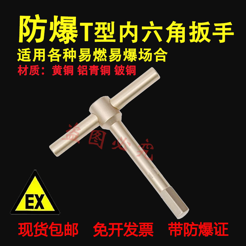 防爆T型内六角扳手 2mm-10mm无火花铜六方扳子  防磁防静电铜扳手
