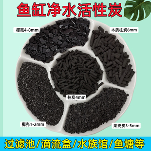 活性炭鱼缸鱼塘海鲜水产净水滤材珊瑚骨颗粒炭过滤池水处理活性碳
