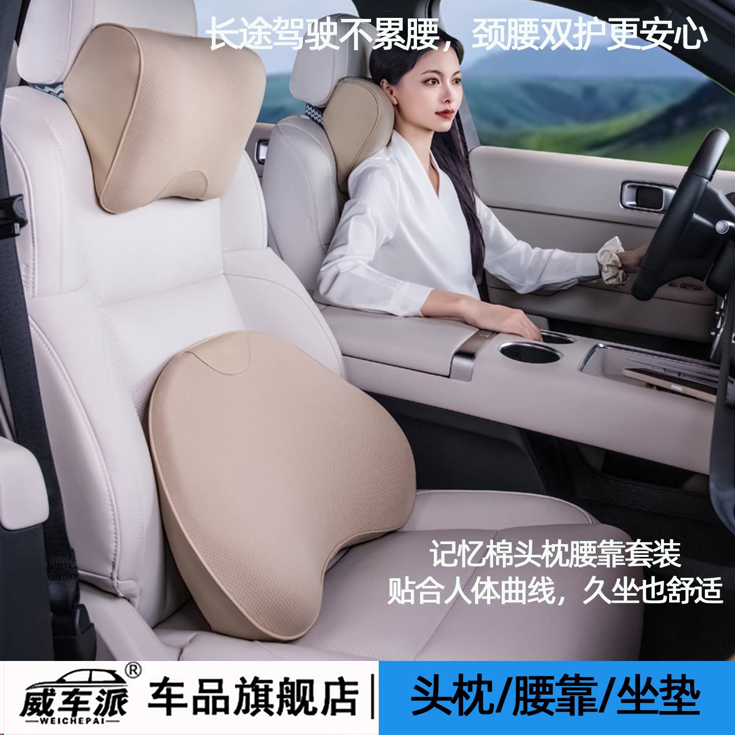 威车派记忆棉头枕腰靠套装汽车用品透气舒适人体曲线护颈枕新款