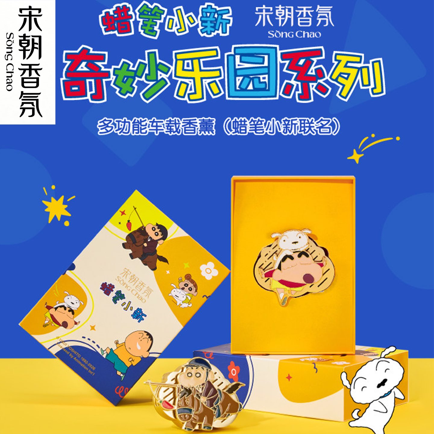 宋朝车载香薰联名蜡笔小新正版奇妙乐园礼物品汽车用内出风口香氛