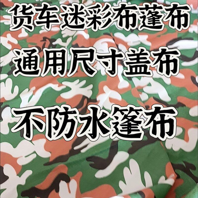 定制货车篷布迷彩篷布超轻薄货车篷布防晒防抛洒不防水盖布