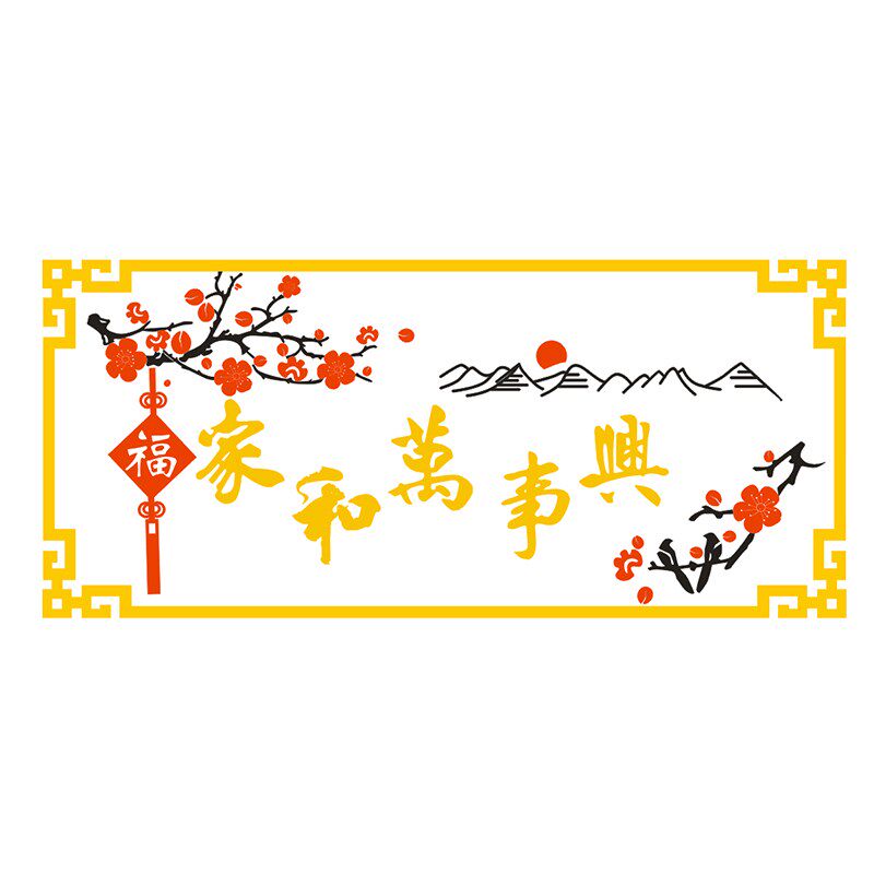 春节过新年家和万事兴客厅墙面装饰贴纸画饭厅沙发电视背景墙2026
