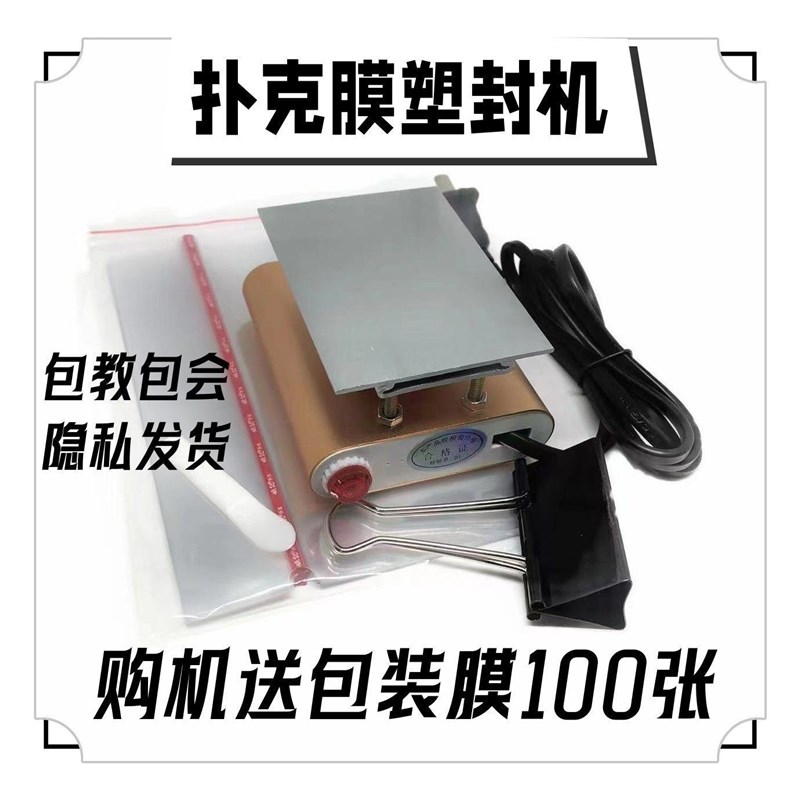 迷你扑克牌包装机封膜器化妆品包装机器塑封膜机扑克封口机烫膜机