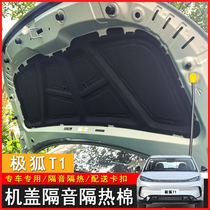 适用于极狐T1前机盖隔热棉极狐t1前引擎机盖隔音棉降噪垫汽车用品