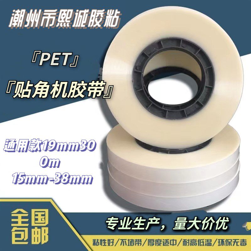 贴角机胶带精品礼盒打角机胶带全自动半自动贴角机胶带PET热熔胶