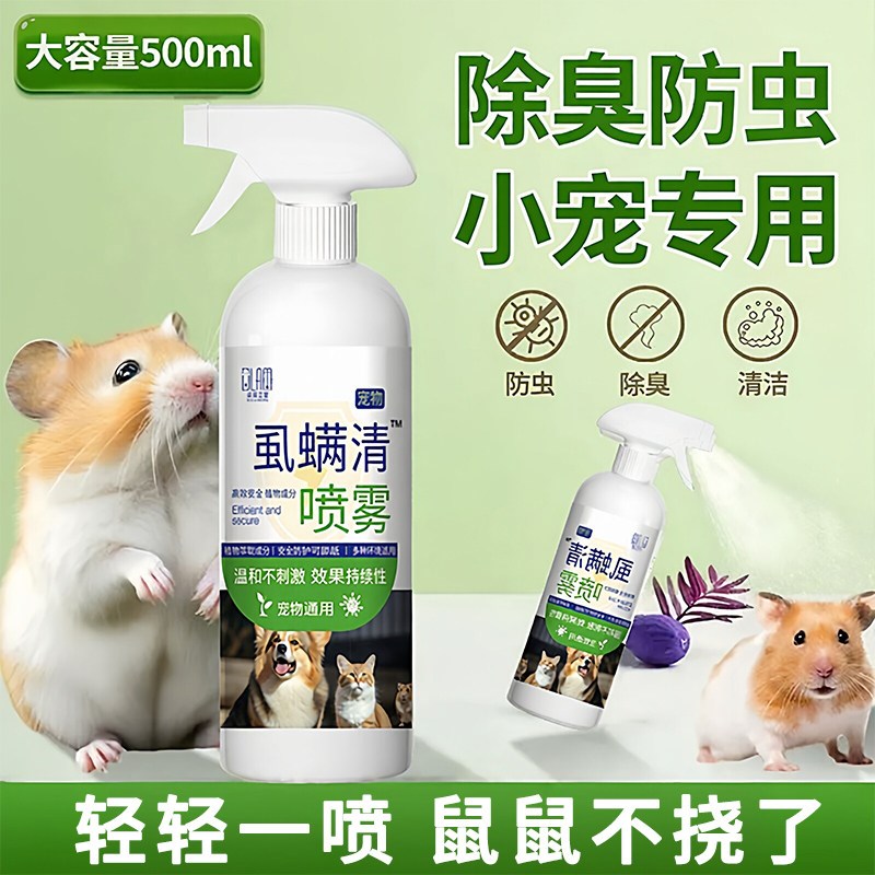 仓鼠体外防虫除臭喷雾跳蚤虱子去尿味不刺鼻金丝熊除味剂清洁用品