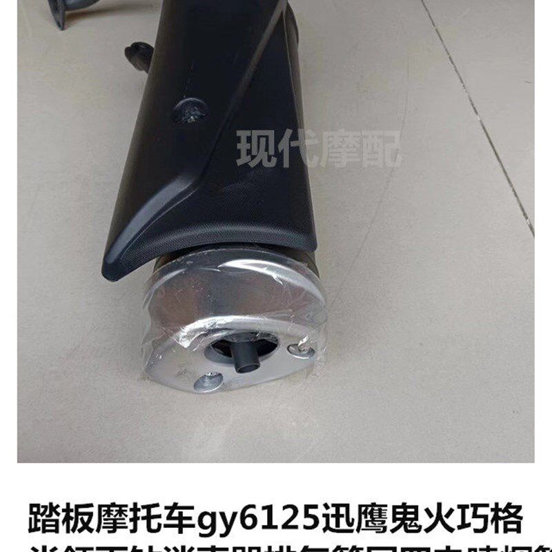 踏板机车gy6125迅鹰鬼火巧格尚领雨钻消音器排气管国四电喷烟筒