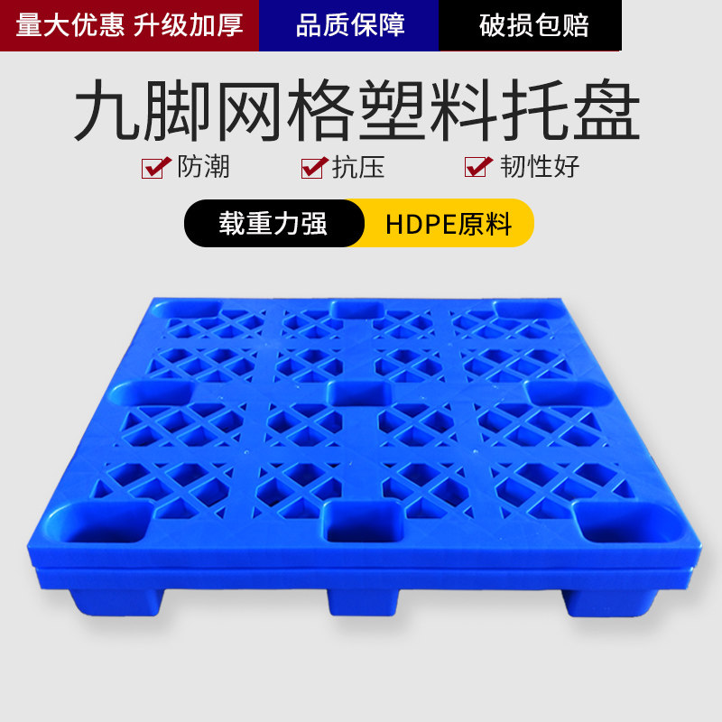 托盘塑料托板长方形叉车商用垫板防潮网格栈板货架卡板地台板黑色
