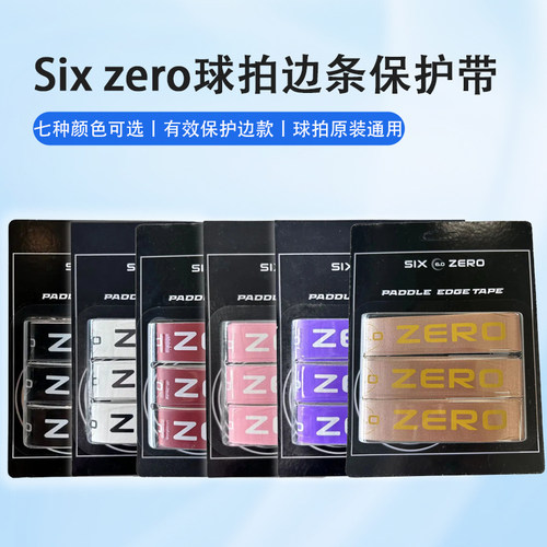 SixZero匹克球拍边条保护带防磨