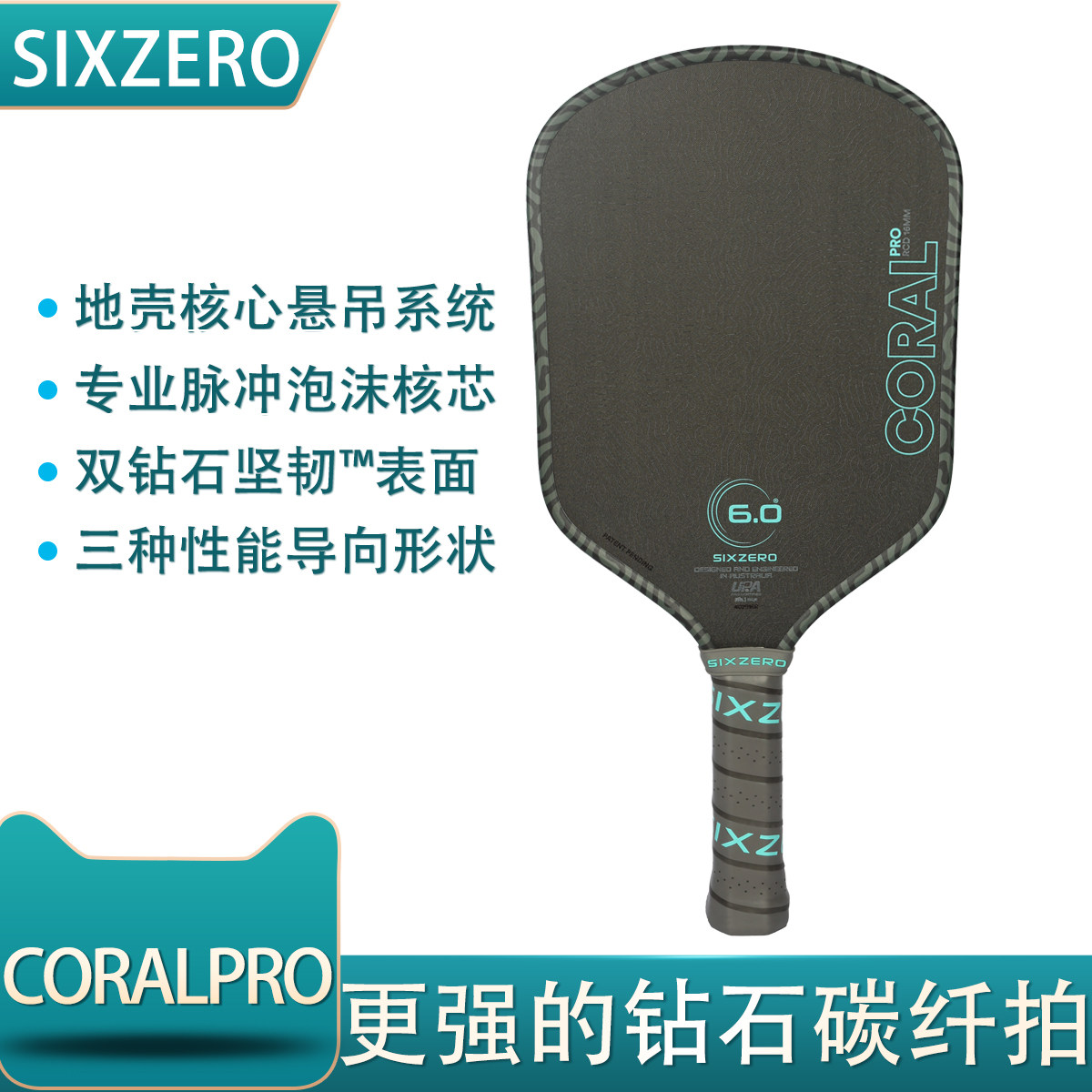 Six Zero CoralPro匹克球拍碳纤维匹克球pickleball专业比赛球拍