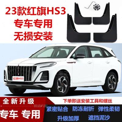 适用23款红旗HS3挡泥板专车专用改装汽车配件装饰前后轮挡泥皮瓦