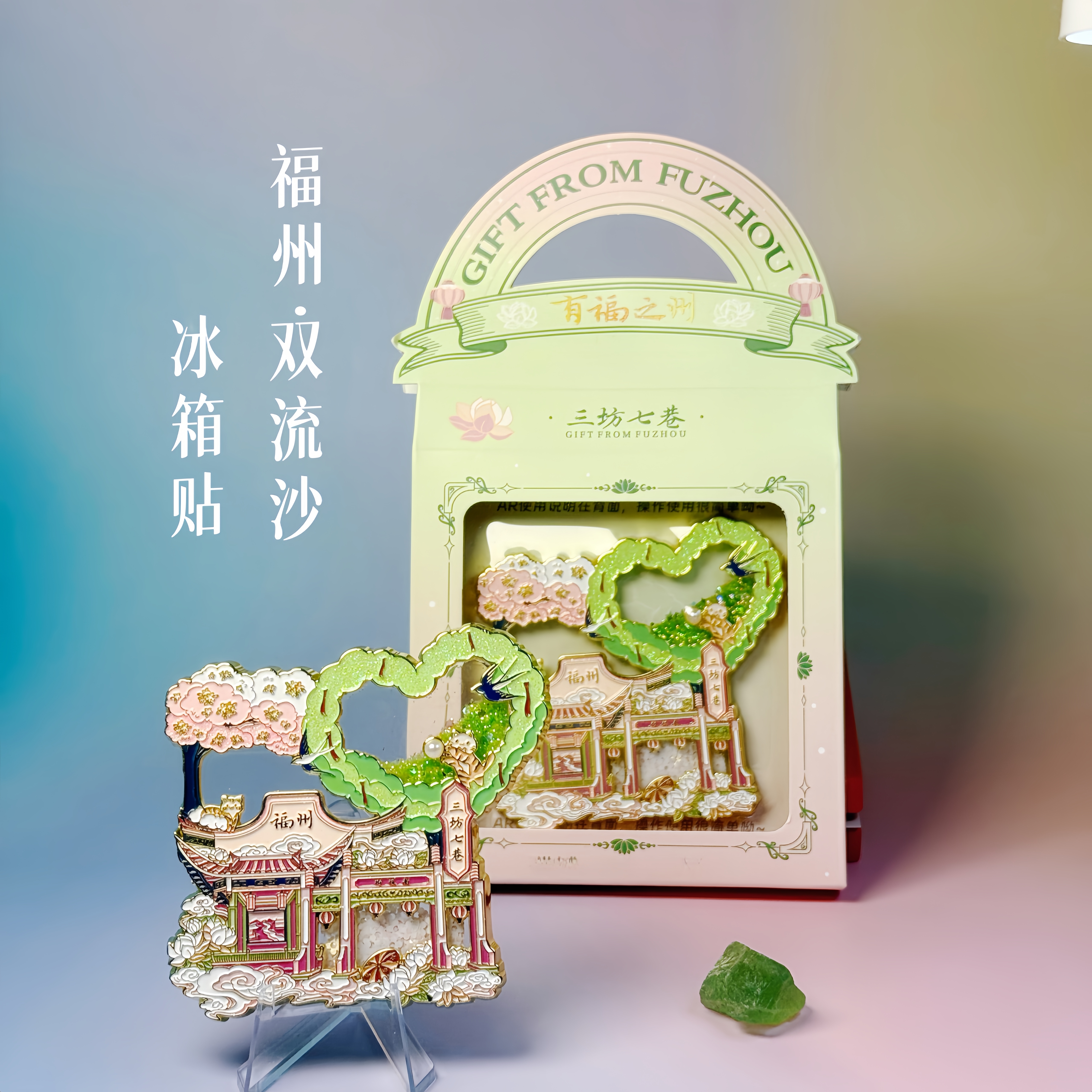 福州文创周边三坊七巷双色冰箱贴