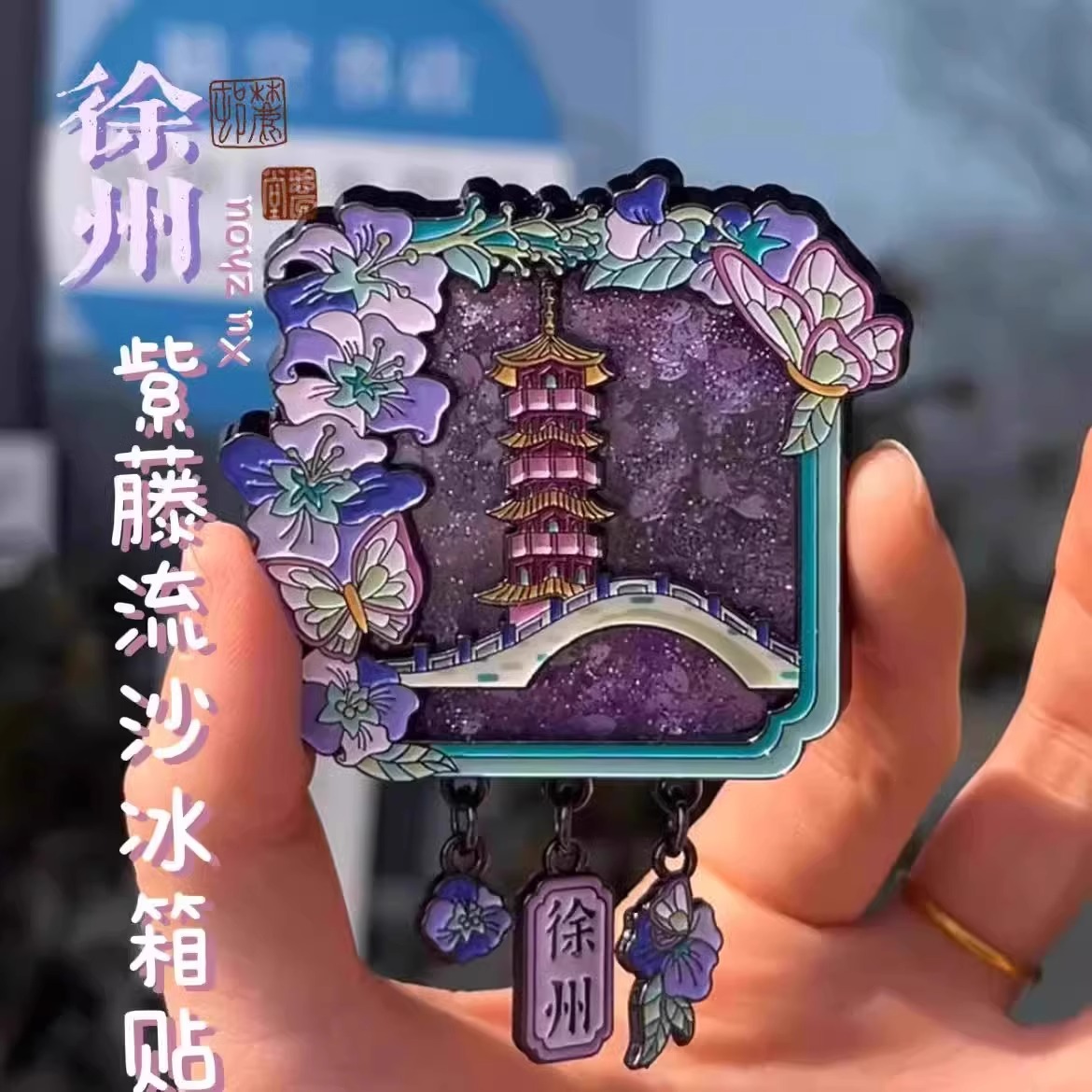 徐州博物馆宝莲寺紫霞冰箱贴