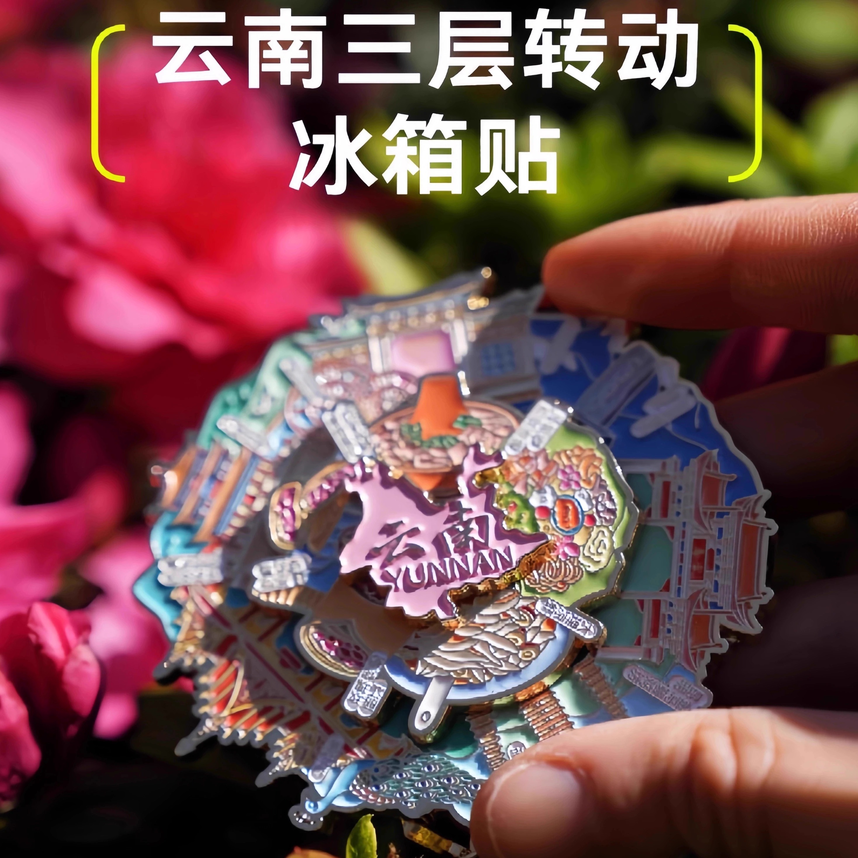 云南地标时来运转冰箱贴纪念品