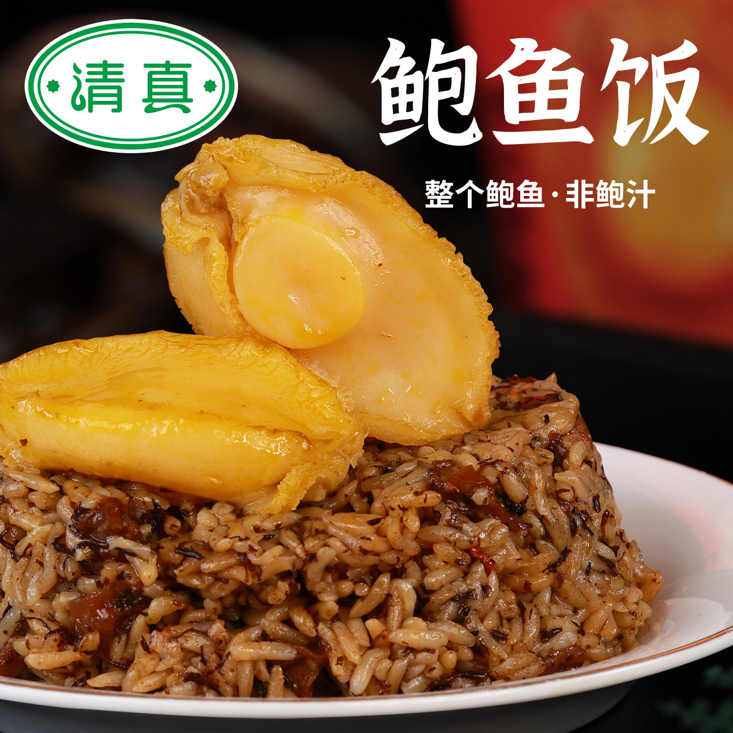 【清真食品】有范先生鲍鱼烧饭即食特产伴手礼高档豪华点心礼盒