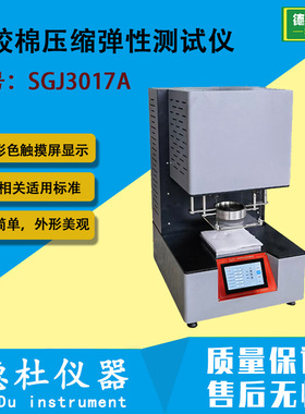 SGJ3017A喷胶棉压缩弹性测试仪 压缩弹性回复率试验机
