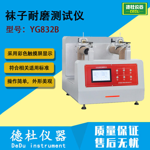 YG832B袜子耐磨测试仪 耐磨性能试验机针织鞋袜耐磨试验仪