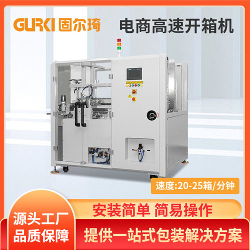 固尔琦直销高速开箱机卧式纸箱机全自动电商成型机神器跨境