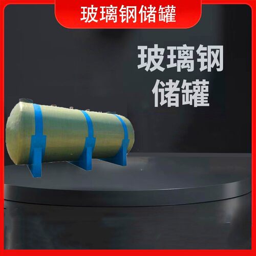 玻璃钢储罐 化工厂盐酸罐立式卧式酸碱储罐 玻璃钢罐 天津储罐