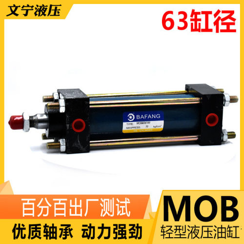 液压机械缸MOB63*50 100 200 300 400 500 600 液压轻油型缸