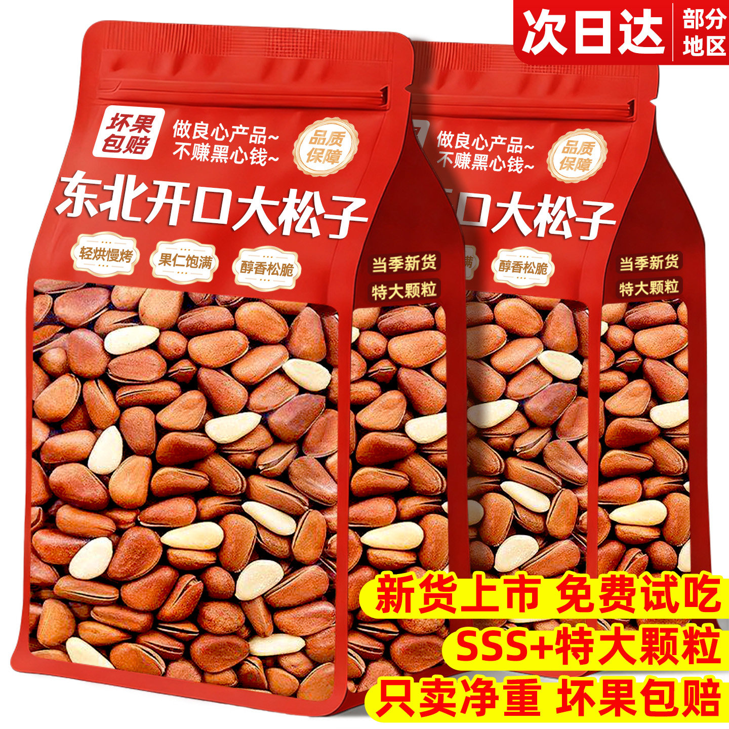 东北松子官方旗舰店2025新货开口大颗粒特产级正品坚果手剥松籽新