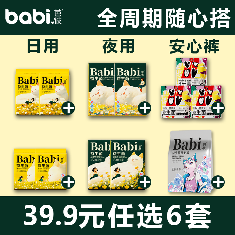 39.9任选6套 芭彼益生菌夜用加长卫生巾官方旗舰店正品姨妈巾经期,洗护清洁剂/卫生巾/纸/香薰,卫生巾,淘宝优惠券,粉丝福利购,淘宝优惠卷