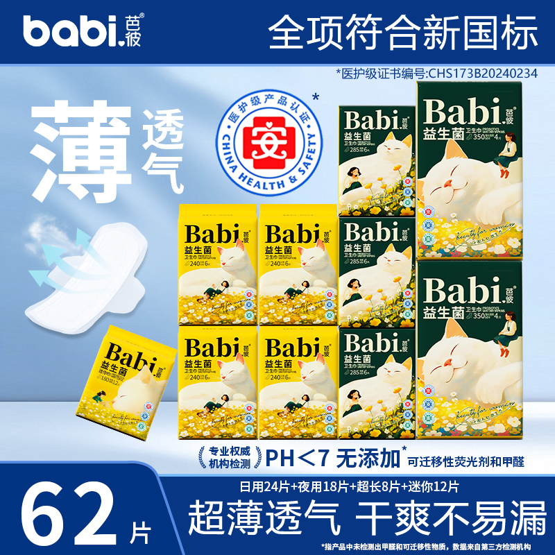 芭彼益生菌卫生巾官方旗舰店正品整箱批发护垫日用夜用组合姨妈巾,洗护清洁剂/卫生巾/纸/香薰,卫生巾,淘宝优惠券,粉丝福利购,淘宝优惠卷