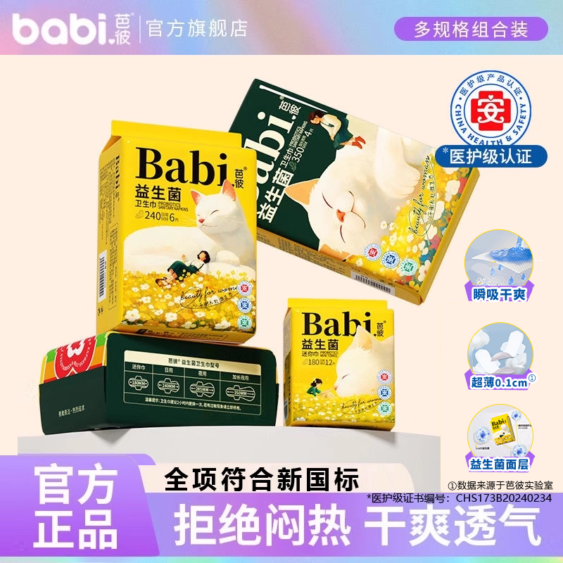 芭彼益生菌卫生巾日用夜用