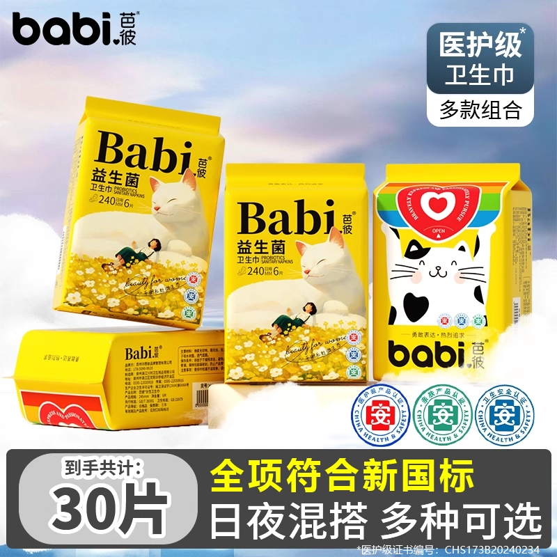 芭彼益生菌卫生巾日夜组合