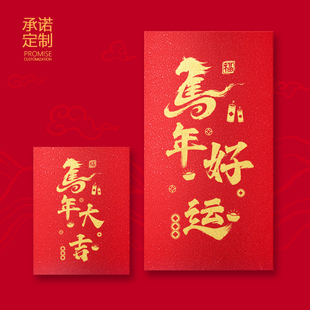 2026新年红包封通用贺岁福字马上发财万元创意个性利是封定制logo