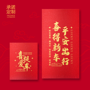 高档新车落地加厚红包仪式感满满祝贺朋友家人喜提爱车专用红包