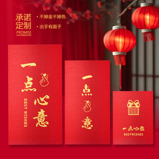 一点心意红包袋个性新款通用回礼利是封创意新年2026年压岁包定制