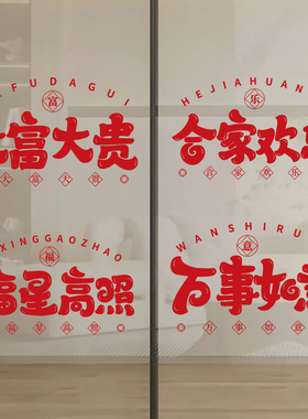 店铺门装饰红色喜庆玻璃贴搬家乔迁吉祥窗贴纸激励静电贴玻璃门贴