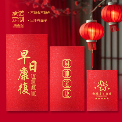 身体健康红包加厚高档红包袋早日康复探病看望利是封通用2027新款