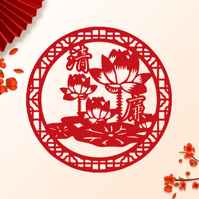 廉政廉洁主题剪纸作品清廉艺术廉刻纸成品手工创意文化剪纸画