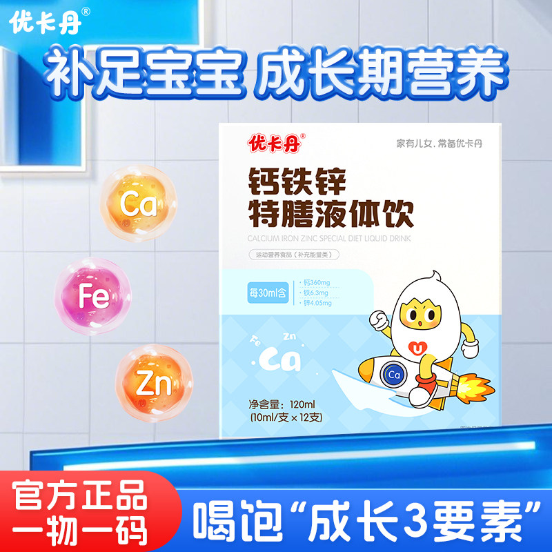 优卡丹儿童宝宝钙铁锌液体饮