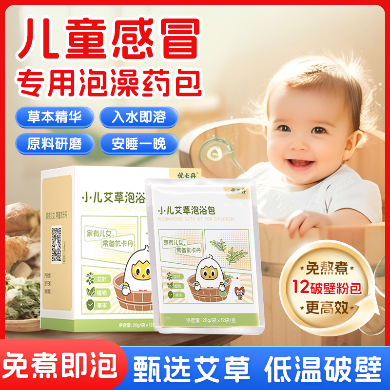 优卡丹婴幼儿童泡澡包小儿药浴泡澡包草本艾草泡澡液12包/盒