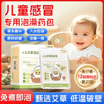 优卡丹婴幼儿童泡澡包小儿药浴泡澡包草本艾草泡澡液12包/盒