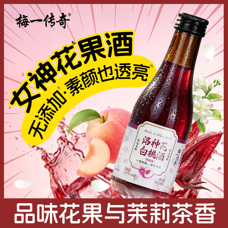 梅一传奇洛神花酒白桃酒酒低度果酒女微醺茉莉花茶酒桃子晚安网红