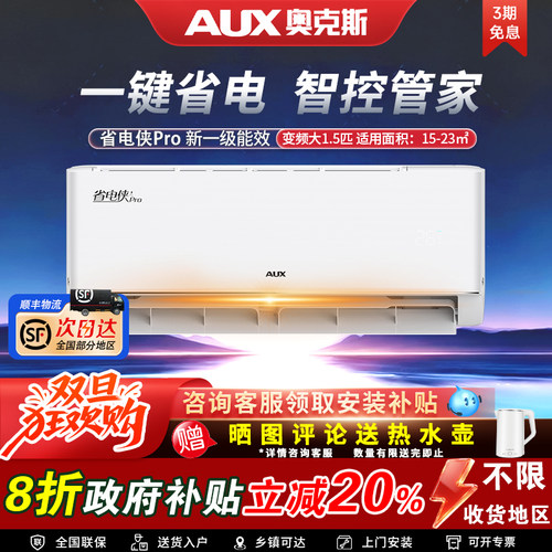 奥克斯大1.5P一级变频挂机省电侠