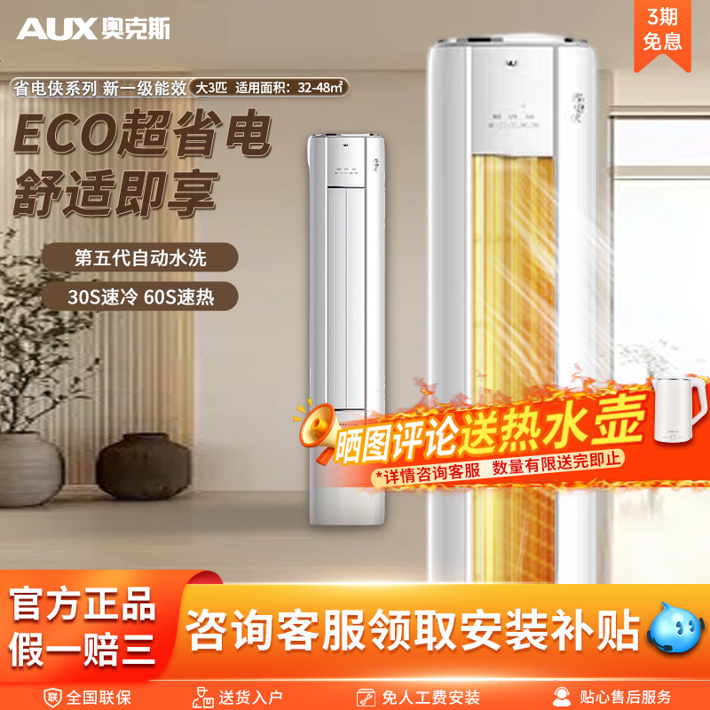 奥克斯空调省电侠大3P立式柜机1级能效变频省电客厅专用