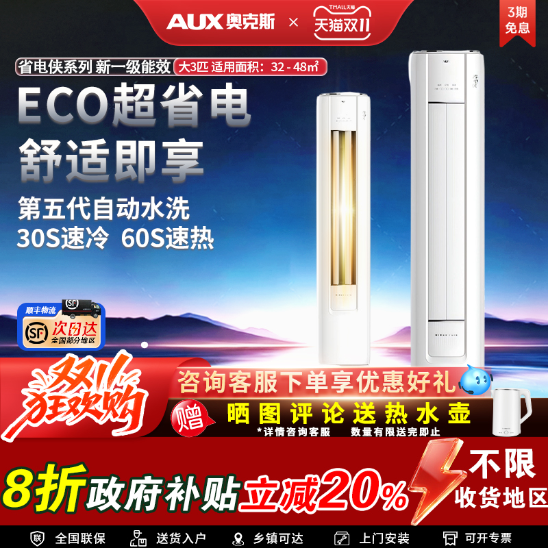 奥克斯空调3P一级变频柜机省电侠