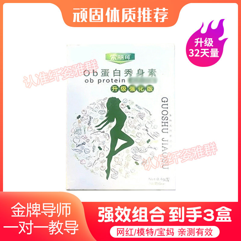 索丽可ob蛋白秀身素蝴蝶带人绿盒正品加强版白绿升级版糖果
