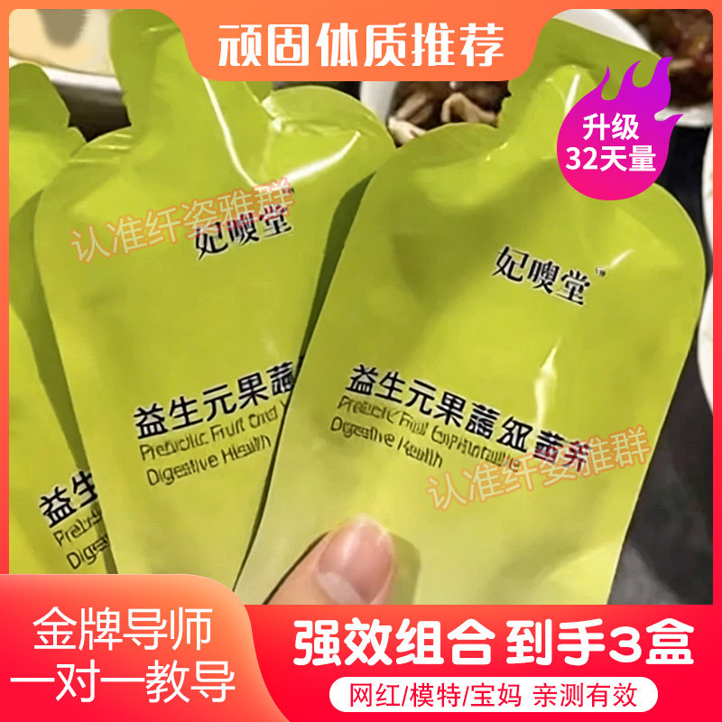 妃嗖堂益生元果蔬轻畅饮酵素饮减燃肥脂果饮微商同款妃嗖堂糖果