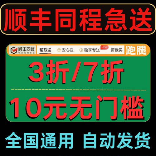 顺丰同城急送跑腿券无门槛3折10元优惠券全国通用帮取送帮买跑腿